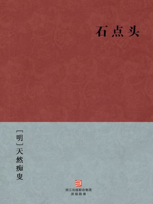 cover image of 中国经典名著：石点头（简体版）（Chinese Classics: Stone Nod &#8212; Simplified Chinese Edition）